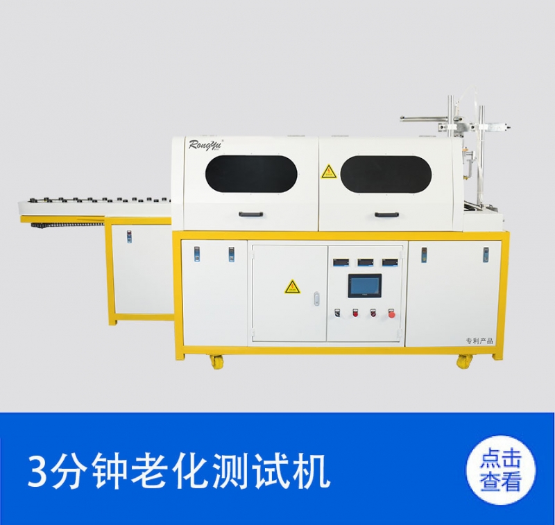 3分鐘老化測試機(jī)